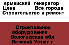 армейский  генератор › Цена ­ 6 000 - Все города Строительство и ремонт » Строительное оборудование   . Вологодская обл.,Великий Устюг г.